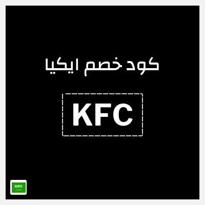 كوبون خصم ايكيا (KFC) كوبون خصم 10%