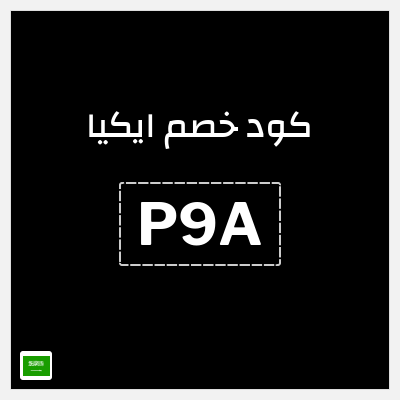 كوبون خصم ايكيا (P9A) كوبون خصم 10%