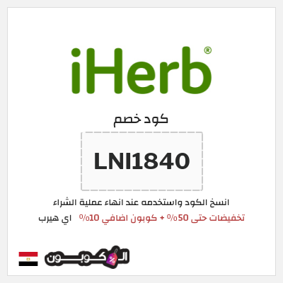 كوبون خصم اي هيرب (LNI1840) تخفيضات حتى 50% + كوبون اضافي 10%