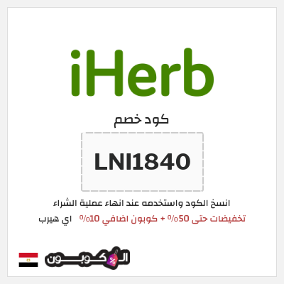 كوبون خصم اي هيرب (LNI1840) تخفيضات حتى 50% + كوبون اضافي 10%