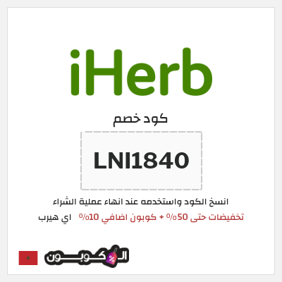 كوبون خصم اي هيرب (LNI1840) تخفيضات حتى 50% + كوبون اضافي 10%