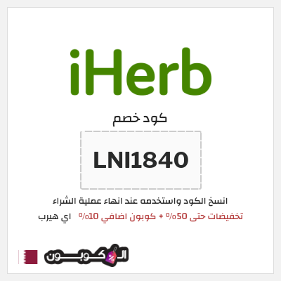كوبون خصم اي هيرب (LNI1840) تخفيضات حتى 50% + كوبون اضافي 10%