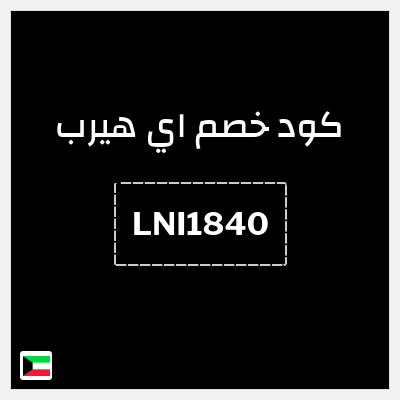 كوبون خصم اي هيرب (LNI1840) خصم إضافي 10%