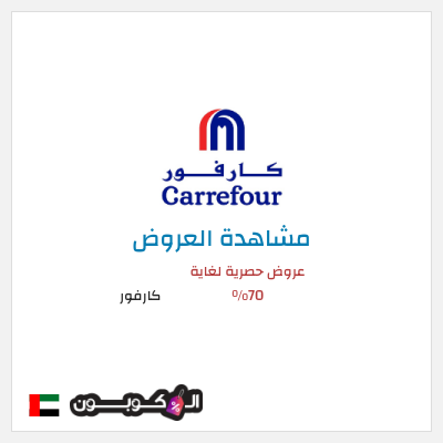 تنزيلات كارفور عروض حصرية لغاية 70%