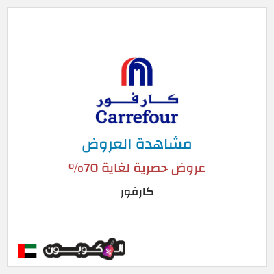 تنزيلات كارفور عروض حصرية لغاية 70%