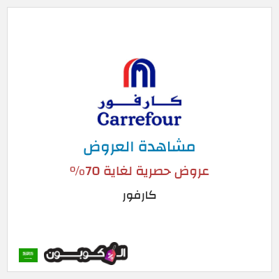تنزيلات كارفور عروض حصرية لغاية 70%