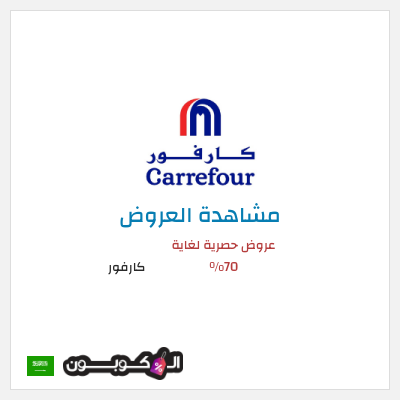 تنزيلات كارفور عروض حصرية لغاية 70%