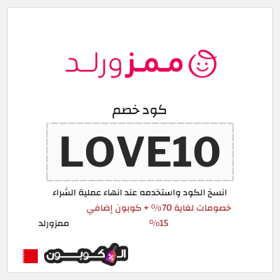 كوبون خصم ممزورلد (LOVE10) خصومات لغاية 70% + كوبون إضافي 15%