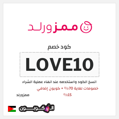 كوبون خصم ممزورلد (LOVE10) خصومات لغاية 70% + كوبون إضافي 15%