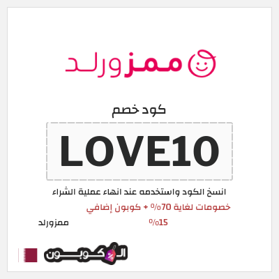 كوبون خصم ممزورلد (LOVE10) خصومات لغاية 70% + كوبون إضافي 15%