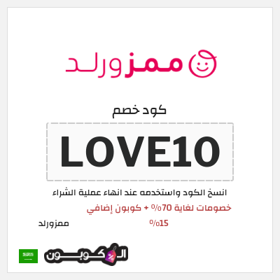كوبون خصم ممزورلد (LOVE10) خصومات لغاية 70% + كوبون إضافي 15%