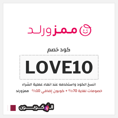 كوبون خصم ممزورلد (LOVE10) خصومات لغاية 70% + كوبون إضافي 10%