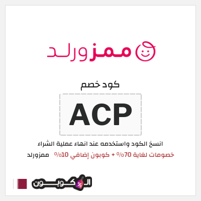 كوبون خصم ممزورلد (ACP) خصومات لغاية 70% + كوبون إضافي 10%