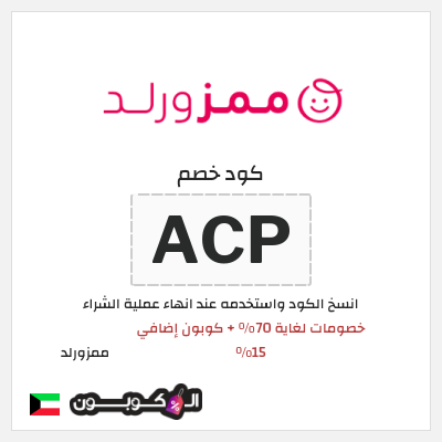 كوبون خصم ممزورلد (ACP) خصومات لغاية 70% + كوبون إضافي 15%