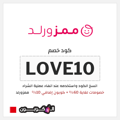 كوبون خصم ممزورلد (LOVE10) خصومات لغاية 60% + كوبون إضافي 10%