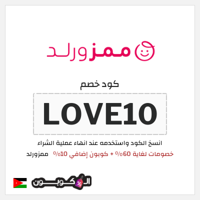 كوبون خصم ممزورلد (LOVE10) خصومات لغاية 60% + كوبون إضافي 10%