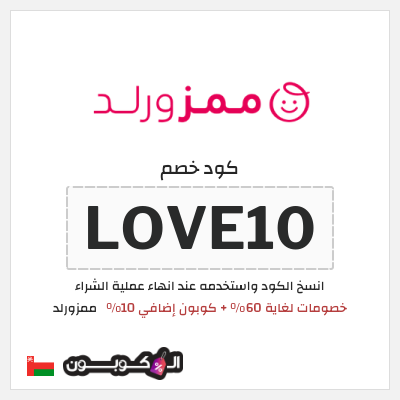 كوبون خصم ممزورلد (LOVE10) خصومات لغاية 60% + كوبون إضافي 10%