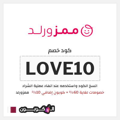 كوبون خصم ممزورلد (LOVE10) خصومات لغاية 60% + كوبون إضافي 10%