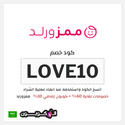 كوبون خصم ممزورلد (LOVE10) خصومات لغاية 60% + كوبون إضافي 10%