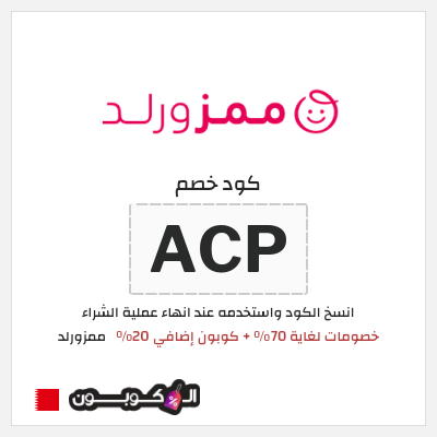 كوبون خصم ممزورلد (ACP) خصومات لغاية 70% + كوبون إضافي 20%
