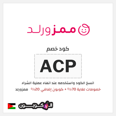 كوبون خصم ممزورلد (ACP) خصومات لغاية 70% + كوبون إضافي 20%
