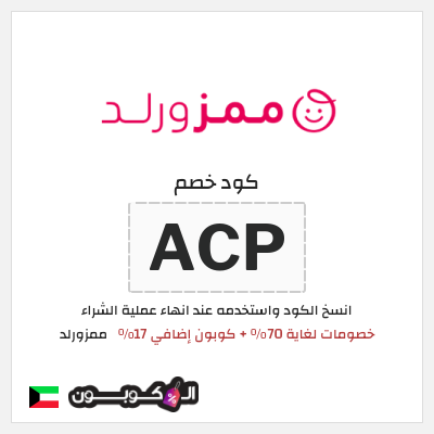 كوبون خصم ممزورلد (ACP) خصومات لغاية 70% + كوبون إضافي 17%