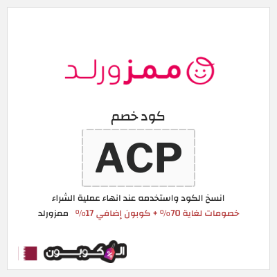 كوبون خصم ممزورلد (ACP) خصومات لغاية 70% + كوبون إضافي 17%