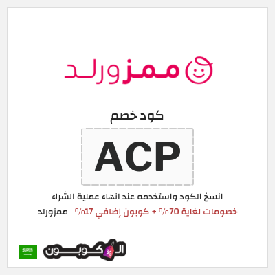 كوبون خصم ممزورلد (ACP) خصومات لغاية 70% + كوبون إضافي 17%