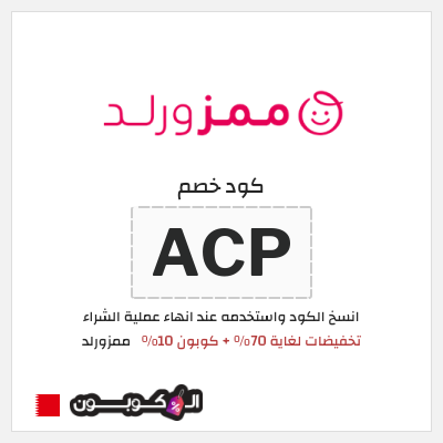 كوبون خصم ممزورلد (ACP) تخفيضات لغاية 70% + كوبون 10%