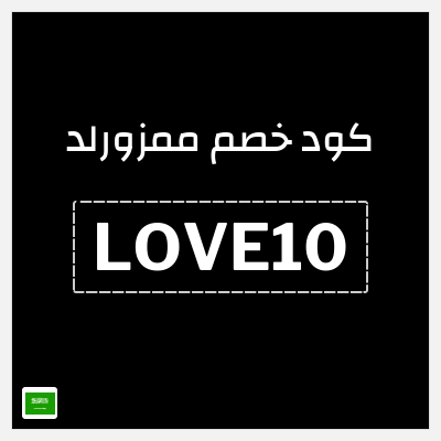 كوبون خصم ممزورلد (LOVE10) تخفيضات لغاية 60% + كوبون 10%
