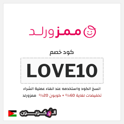 كوبون خصم ممزورلد (LOVE10) تخفيضات لغاية 60% + كوبون 20%