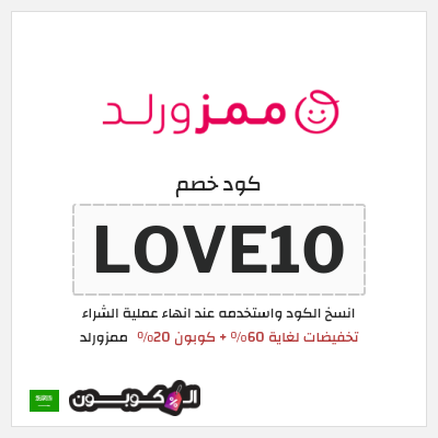 كوبون خصم ممزورلد (LOVE10) تخفيضات لغاية 60% + كوبون 20%