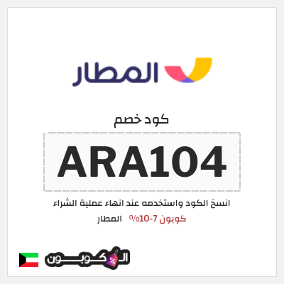 كوبون خصم المطار (ARA104) كوبون 7-10% 