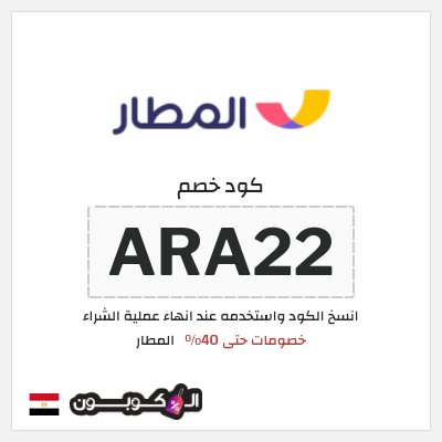 كوبون خصم المطار (ARA22) خصومات حتى 40%