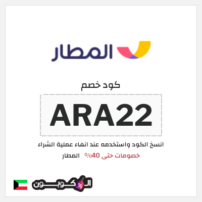 كوبون خصم المطار (ARA22) خصومات حتى 40%