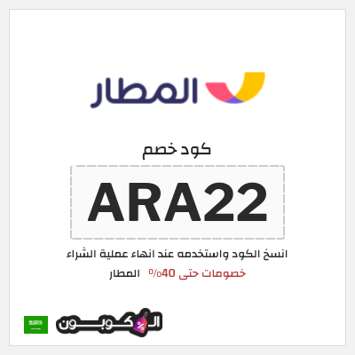 كوبون خصم المطار (ARA22) خصومات حتى 40%