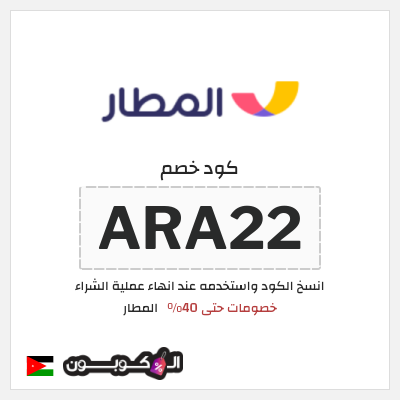 كوبون خصم المطار (ARA22) خصومات حتى 40%