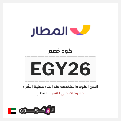 كوبون خصم المطار (EGY26) خصومات حتى 40%
