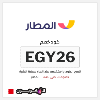 كوبون خصم المطار (EGY26) خصومات حتى 40%