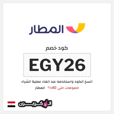 كوبون خصم المطار (EGY26) خصومات حتى 40%
