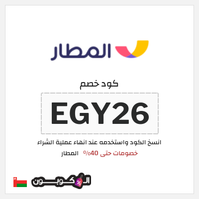 كوبون خصم المطار (EGY26) خصومات حتى 40%