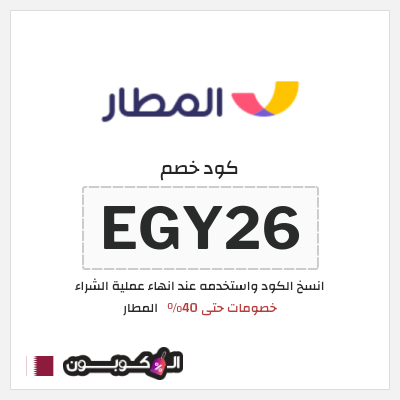 كوبون خصم المطار (EGY26) خصومات حتى 40%