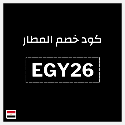 كوبون خصم المطار (EGY26) خصومات حتى 40%