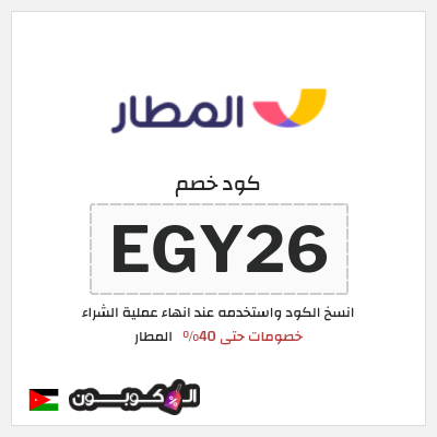 كوبون خصم المطار (EGY26) خصومات حتى 40%