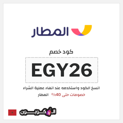 كوبون خصم المطار (EGY26) خصومات حتى 40%