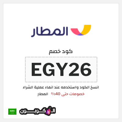 كوبون خصم المطار (EGY26) خصومات حتى 40%