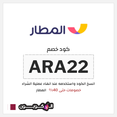 كوبون خصم المطار (ARA22) خصومات حتى 40%