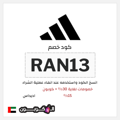 كوبون خصم اديداس (RAN13) خصومات لغاية 30% + كوبون 15%