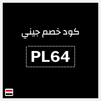 كوبون خصم جيني (PL64) كود خصم جيني الجمعة البيضاء 2025