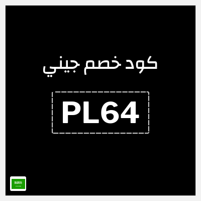 كوبون خصم جيني (PL64) كود خصم جيني الجمعة البيضاء 2025